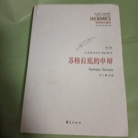 西方传统 经典与解释：苏格拉底的申辩