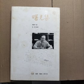 曙光集：杨振宁文集