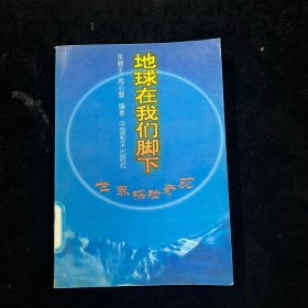 地球在我們腳下--世界探險奇觀