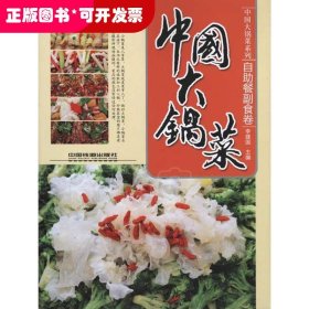 中国大锅菜——自助餐副食卷