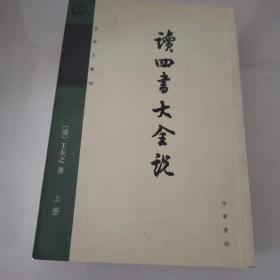 读四书大全说（全二册）