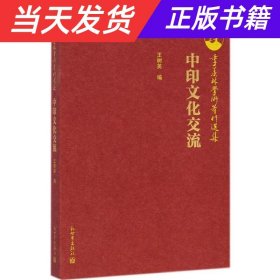 季羡林学术著作选集：中印文化交流