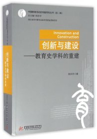 创新与建设--教育史学科的重建/中国教育活动史专题研究丛书 9787568018357 周洪宇|总主编:周洪宇 华中科技大学