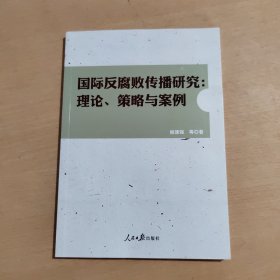 国际反腐败传播研究：理论、策略与案例