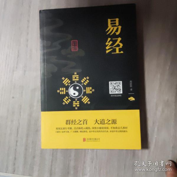 中华国学经典精粹·儒家经典必读本：易经