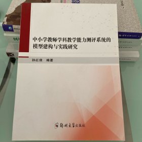 中小学教师学科教学能力测评系统的模型建构与实践研究