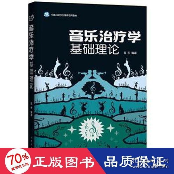 音乐治疗学基础理论