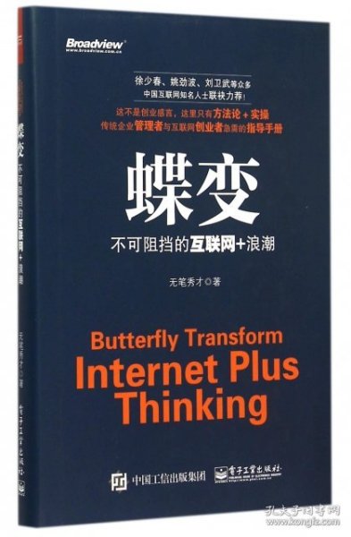 蝶变：不可阻挡的互联网+浪潮