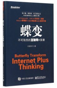 蝶变：不可阻挡的互联网+浪潮