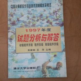 中国计算机软件专业技术资格和水平考试1997年度试题分