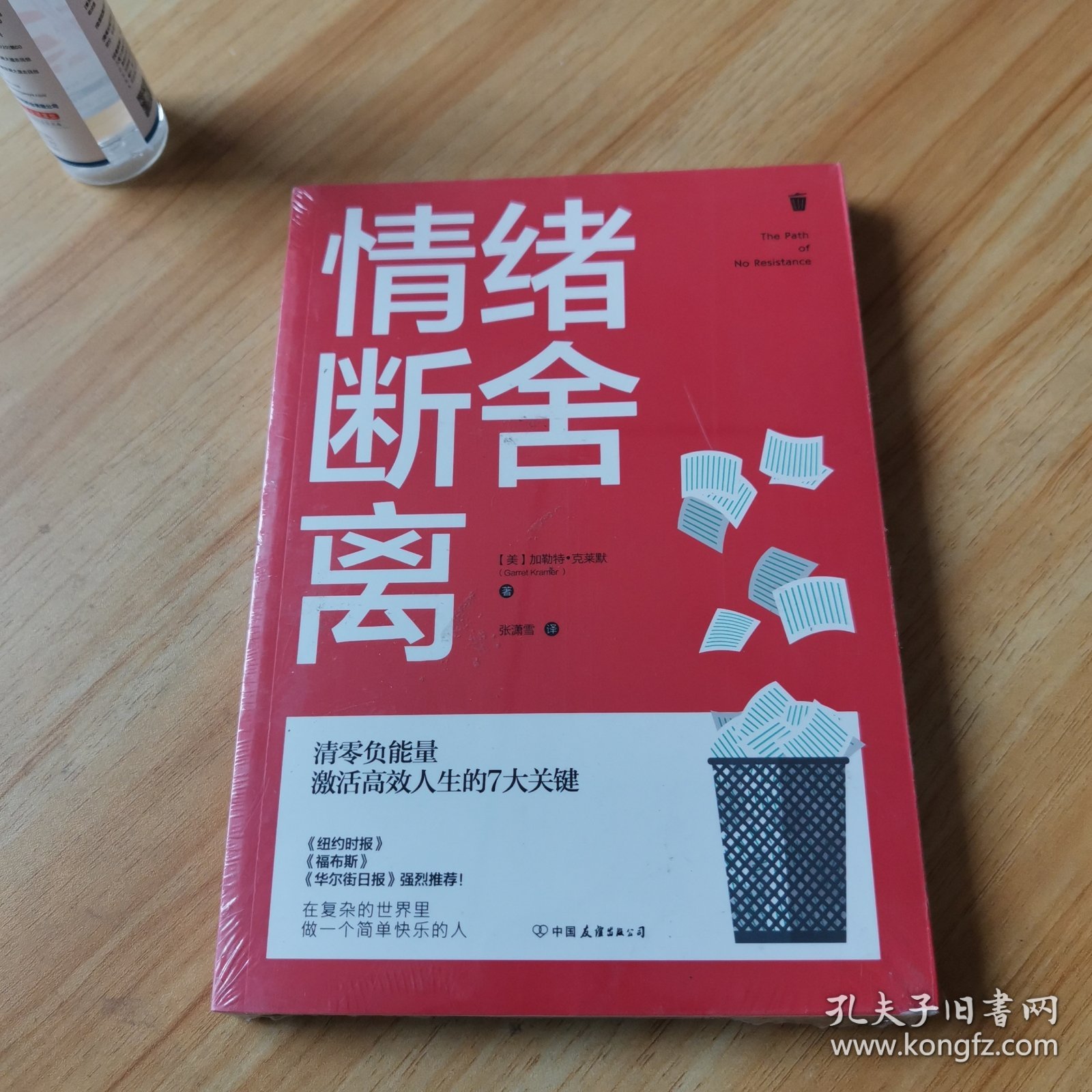 情绪断舍离：清零负能量，激活高效人生的7大关键！