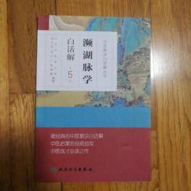 中医歌诀白话解丛书·濒湖脉学白话解（第5版）