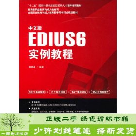 中文版EDIUS 6实例教程/“十二五”国家计算机技能型紧缺人才培养培训教材