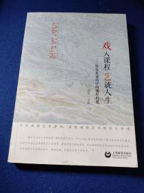 戏入课程艺就人生——特色普通高中的课程构建，