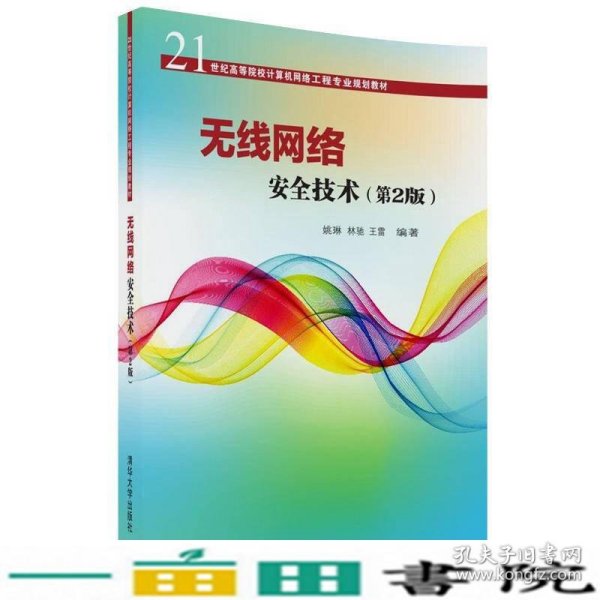 无线网络安全技术(第2版)（21世纪高等院校计算机网络工程专业规划教材）