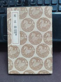 丛书集成初编——尊孟辨 附续辨别录