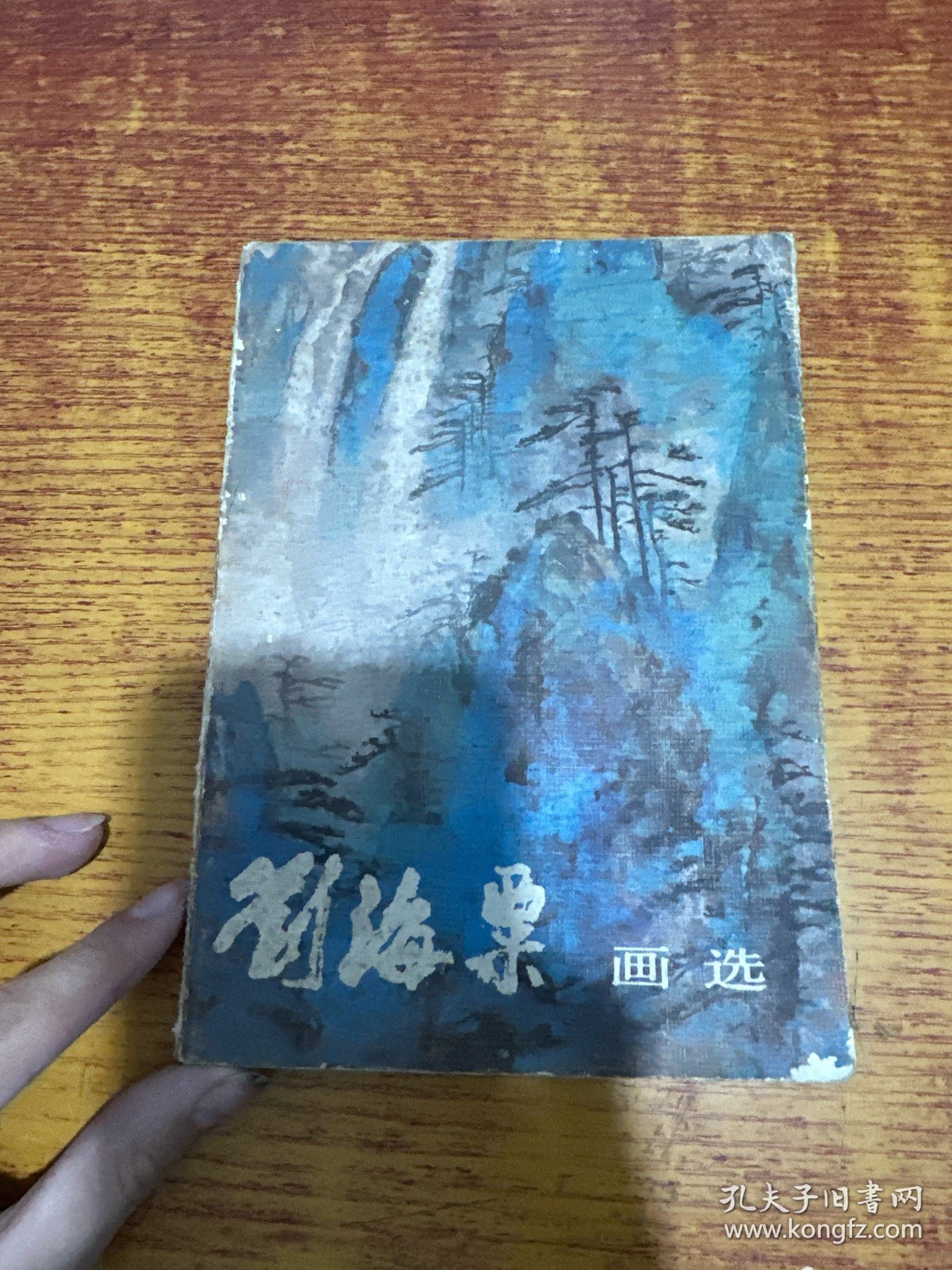 刘海粟画选