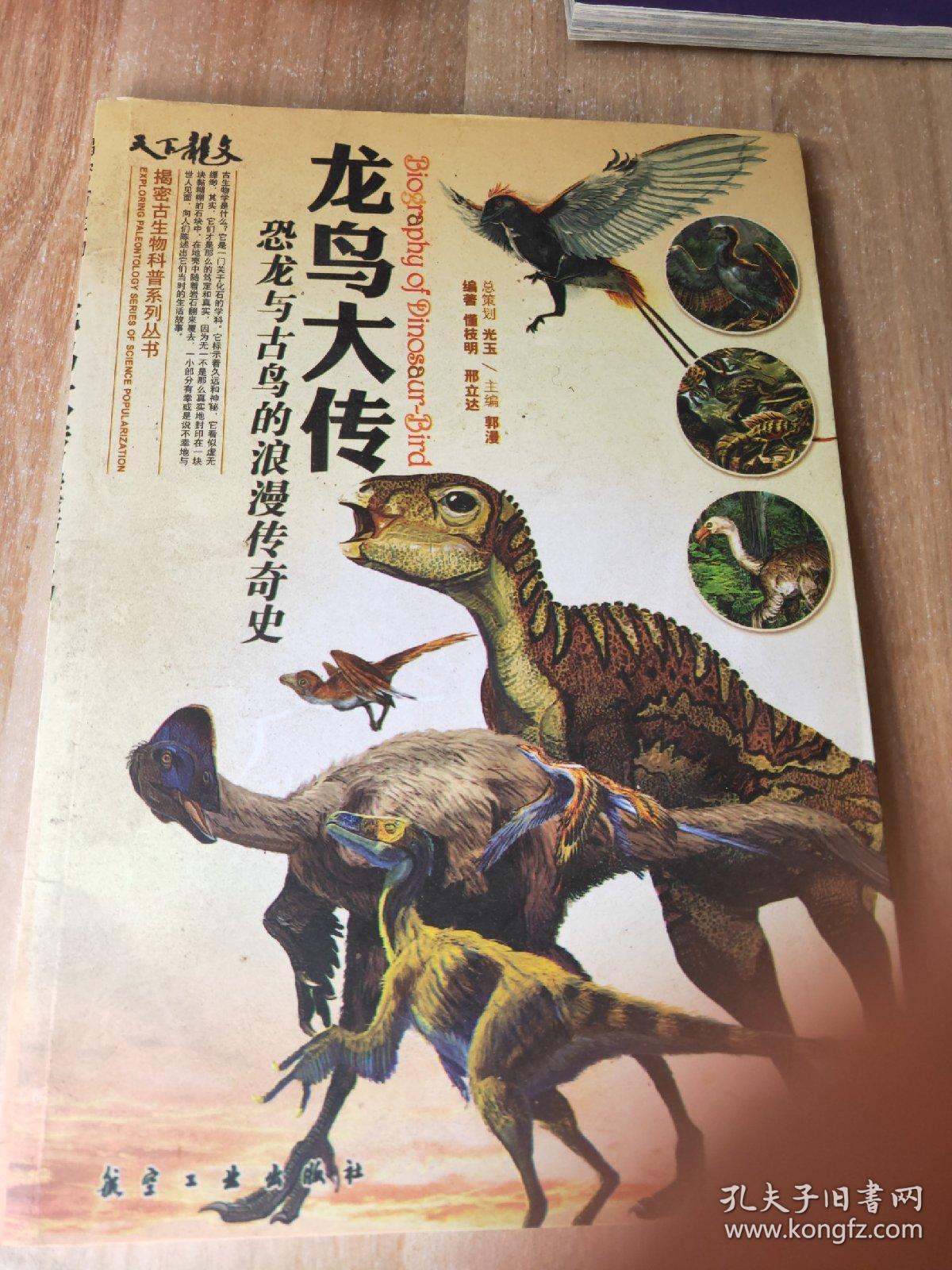 龙鸟大传-恐龙与古鸟的浪漫传奇史