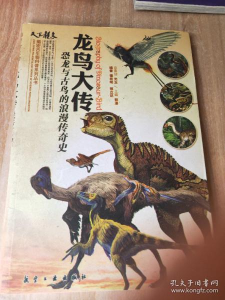 龙鸟大传-恐龙与古鸟的浪漫传奇史