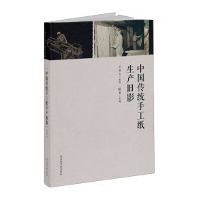 中国传统手工纸生产旧影 9787501376346