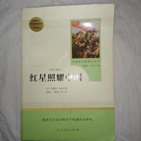 红星照耀中国 名著阅读课程化丛书 八年级上册