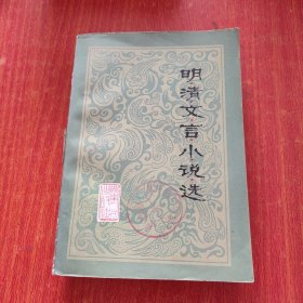 明清文言小说选