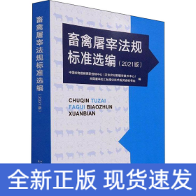 畜禽屠宰法规标准选编(2021版)
