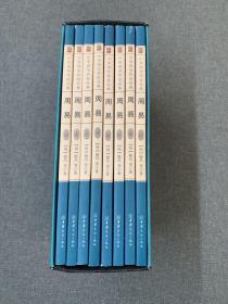 中華國學(xué)傳世經(jīng)典周易（全8冊）