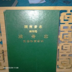 湖南省志第四卷政务志，政治协商会议，九五好品，看扉页文字