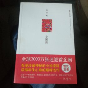 小团圆:张爱玲全集 自藏正版，新书买后没翻阅过。放置多年 ，书页边，书页自然黄