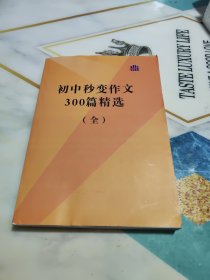 初中秒变作文300篇精选（全）