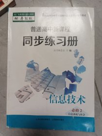 晋通高中同步练习册信息技术必修2