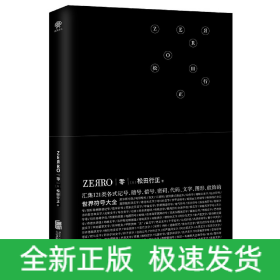 ZEЯRO零(世界符号大全)(精)