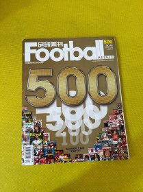 足球周刊2011年第48期总第500期 无赠品