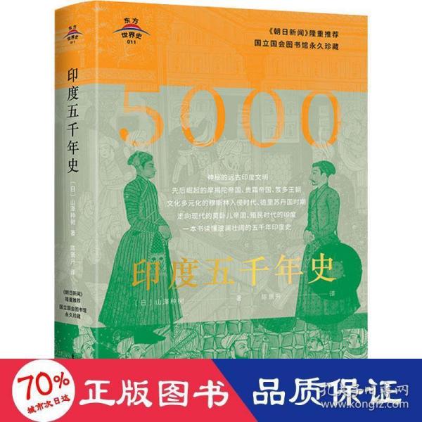 东方世界史011：印度五千年史