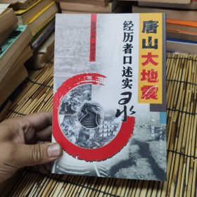 唐山大地震：经历者口述实录 包邮