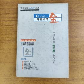 真言才是金