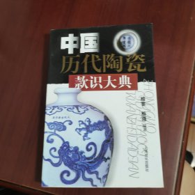 中国历代陶瓷款识大典
