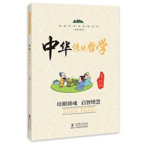 中华传统哲学 / 新时代中华传统文化知识丛书