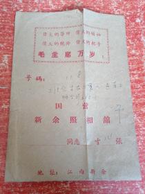 国营新余照相馆纸盒一个(有口号、有语录)、内附底片一张：三结合支农大军十一连第三班合影1968年5月24日