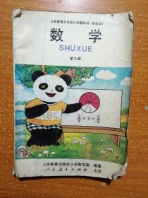 义务教育五年制小学教科书（实验本） 数学 第九册