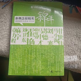 新概念最精英获奖者作文范本：锦年