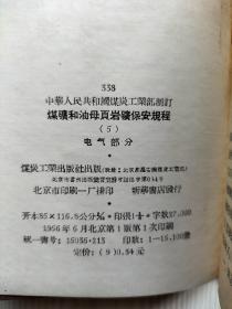 煤矿和油母页岩矿保安规程（5）电气部分（精装本）