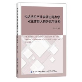 悦达纺织产业学院协同办学双主体育人的研究与探索