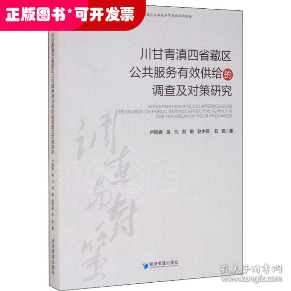 川甘青滇四省藏区公共服务有效供给的调查及对策研究