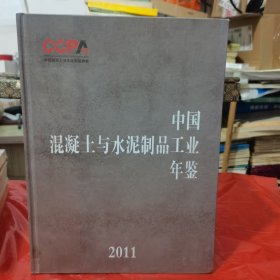 中国混凝土与水泥制品工业 年鉴 2011