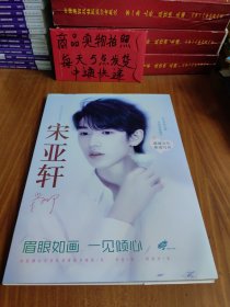 明星风尚典藏宋亚轩