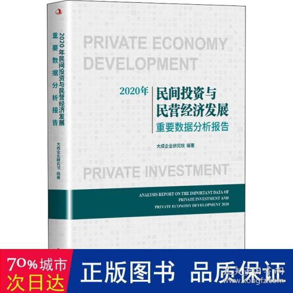 2020年民间投资与民营经济发展重要数据分析报告