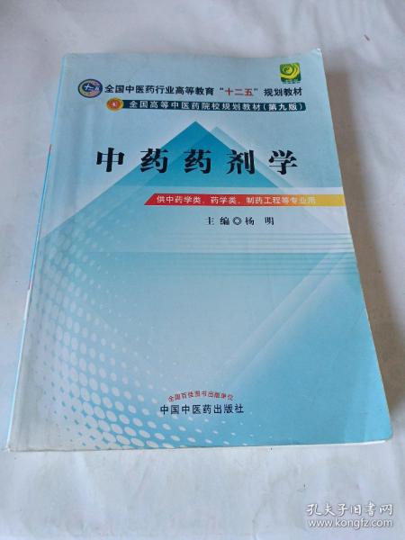 全国中医药行业高等教育“十二五”规划教材·全国高等中医药院校规划教材（第9版）：中药药剂学