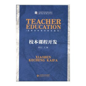 校本課程開發(fā)李臣之北京師范大學(xué)出版社9787303183333